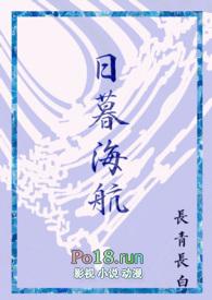 日暮海航在线阅读