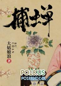 捕蝉 大姑娘浪 古言完整版