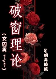 破窗理论笔趣阁TXT