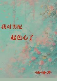 我对男配起色心了(H)(任语苏)