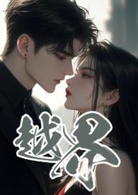 越界免费阅读全文