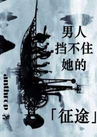 挡不住我