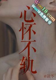 心怀不轨po18