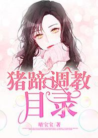 作者猪脚的