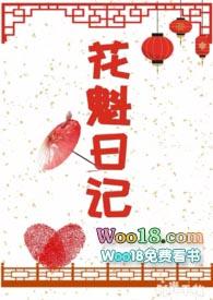 花魁日记宋青青全文免费笔趣阁