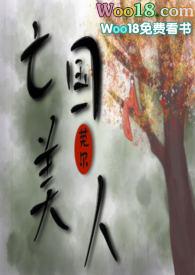 亡国美人 类似