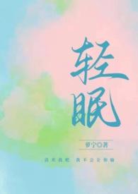 与你轻眠迟钦林眠