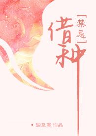借种女主