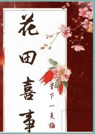 花田喜事(nph)免费阅读