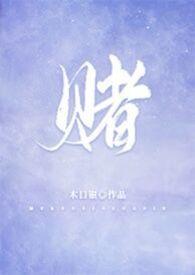 赌全文免费阅读林喜朝柯煜完结了吗