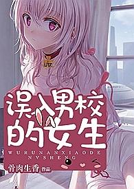 误入男校的女生142章笔趣阁