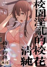 校园浮华的清纯校花免费阅读