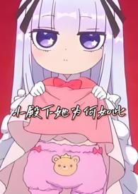 小殿下免费