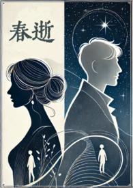 春逝剧情