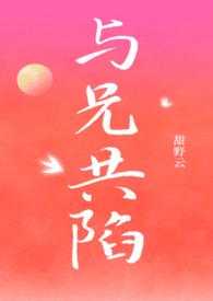 与兄同欢