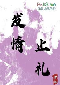 发情止礼师生1v1h