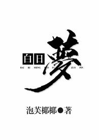 白日梦我全文免费阅读
