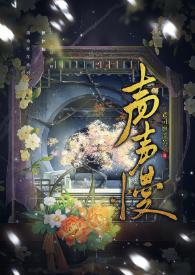 声声慢合唱