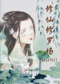 修仙修罗场 (NPH)全文阅读无弹窗