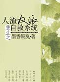 重生之人渣反派自救系统新番外