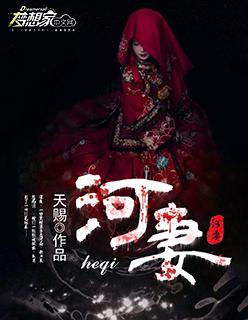 河妻写的什么