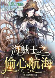 偷心海盗原唱是谁