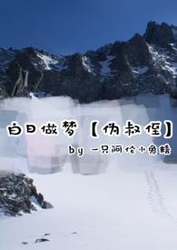 白日做梦释义
