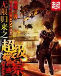 无限影视之超级警察卡夜阁