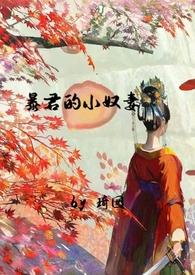 暴君的小良药免费阅读