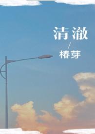 清澈校园h