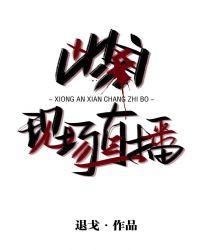 凶案现场直播退戈免费