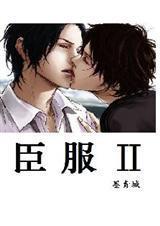 臣服凌瑞东卫凯下