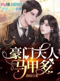 豪门夫人马甲多免费完整版