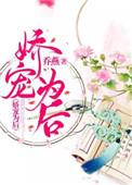 娇宠为后TXT免费