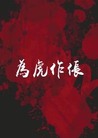 为虎作伥的伥意思