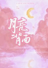 月亮背面的意义