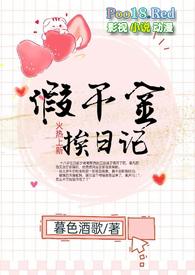 假千金挨日记(NPC)TXT视频