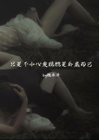 只是不小心发现她是卧底而已(强取豪夺) / 魏承泽