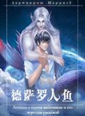 德萨罗人鱼37翻译版