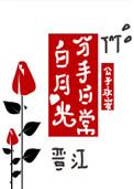白月光分手日常TXT免费