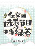 在女团选秀节目中当绿茶142