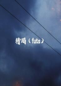糟蹋futa阅读