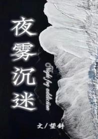 夜雾沉迷(半校园1v1)PO