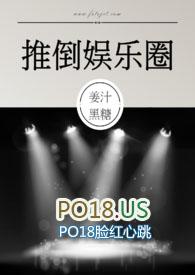 推倒娱乐圈全文免费阅读无弹窗