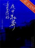 在昏茫的夜中私奔婚后日常
