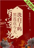 黑莲花今天洗白了吗最新阅读