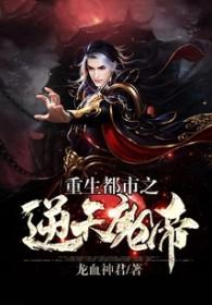 都市重生之逆天仙帝