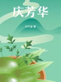 庆芳华的意思