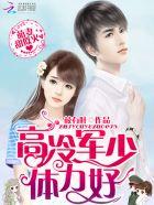 军少甜宠萌妻你好甜