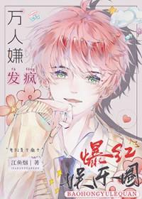 全娱乐圈都让我闭嘴